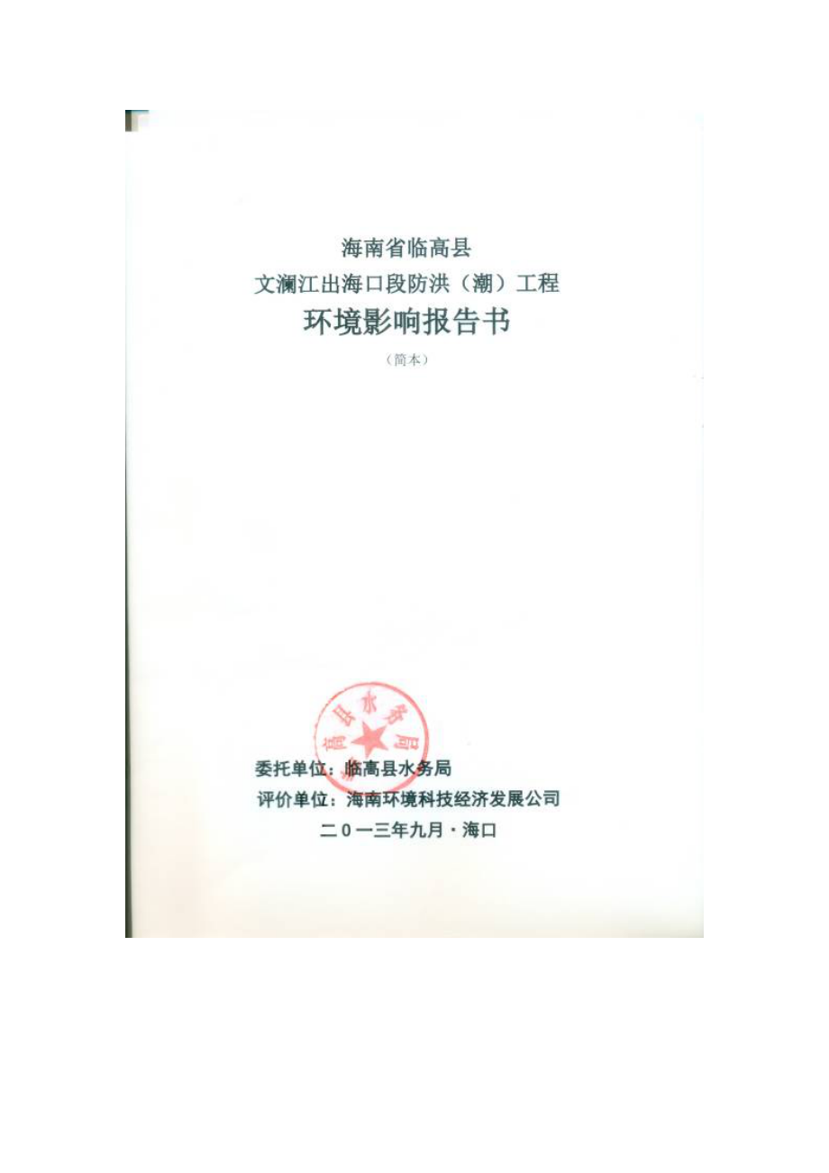 海南省临高县文澜江出海口段防洪（潮）工程环境影响报告书简本.doc_第2页