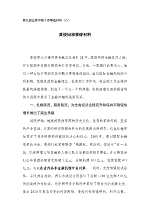 第九三秦巾帼十杰事迹材料(八)黄俊同志事迹材料.doc