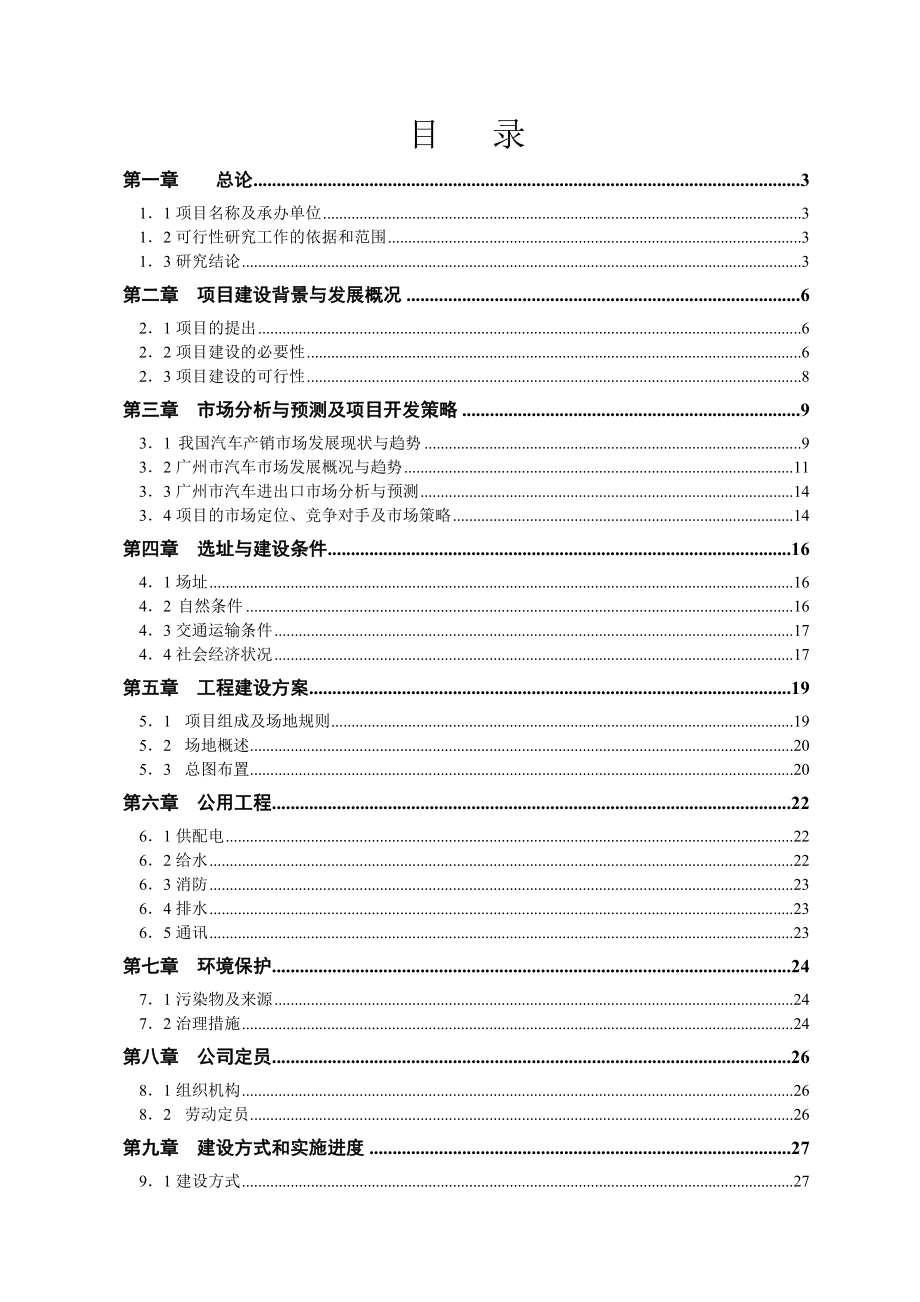 《广州市中田汽车城可行性研究报告》 .doc_第3页