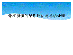 脊柱损伤的早期评估与急诊处理课件.ppt