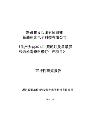 纳米陶瓷电极荧光灯生产线及LED生产线建设项目可研报告.doc