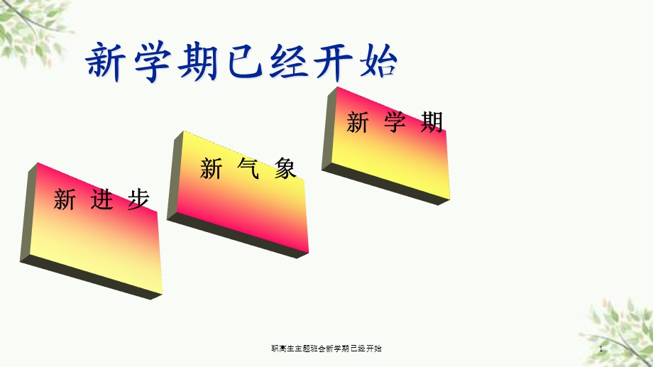 职高生主题班会新学期已经开始ppt课件.ppt_第1页