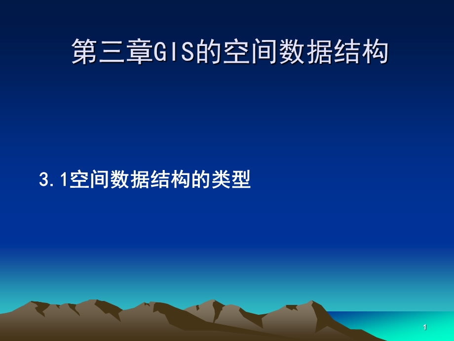 第三章地理信息系统的数据结构课件.ppt_第1页