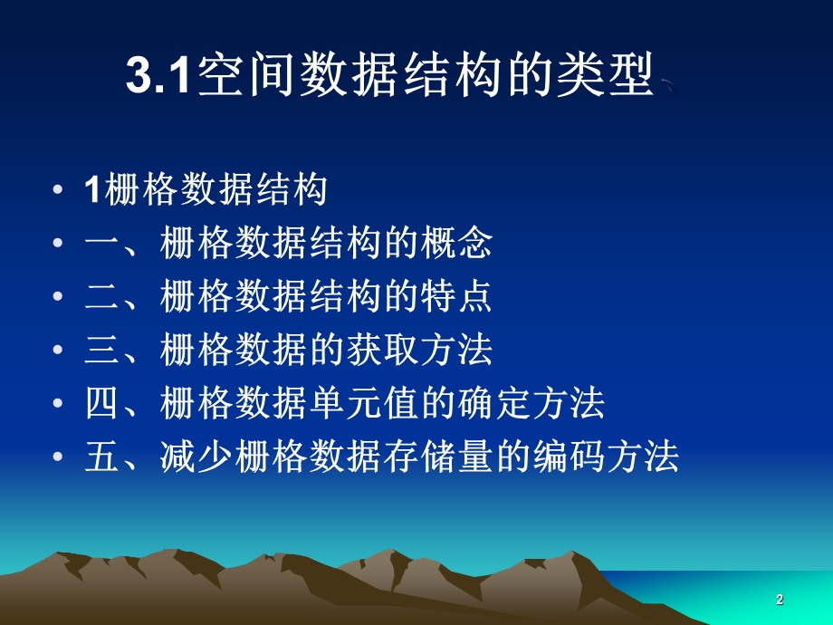 第三章地理信息系统的数据结构课件.ppt_第2页