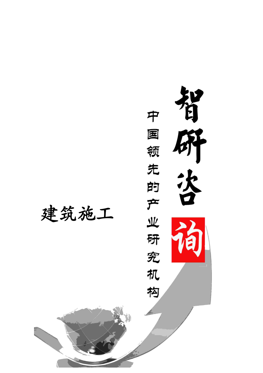 [精品]中国建筑施工市场深度调查与产业竞争现状报告.doc_第1页