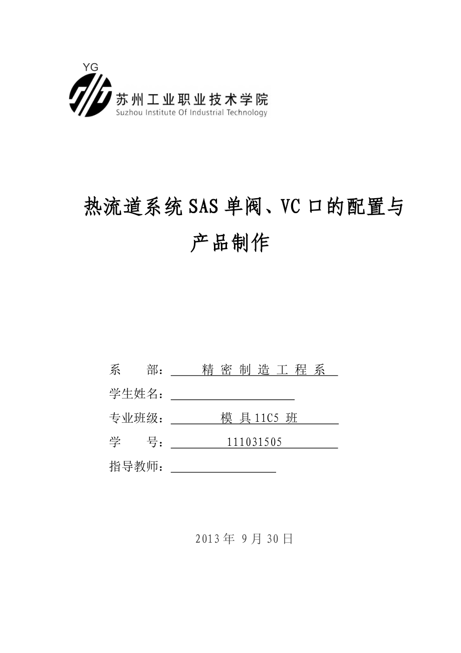 毕业设计（论文）热流道系统SAS单阀、VC口的配置与产品制作.doc_第1页