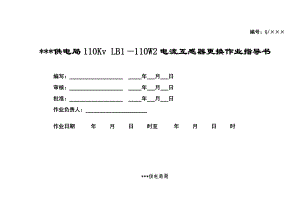 某供电局110Kv LB1—110W2电流互感器更换作业指导书.doc