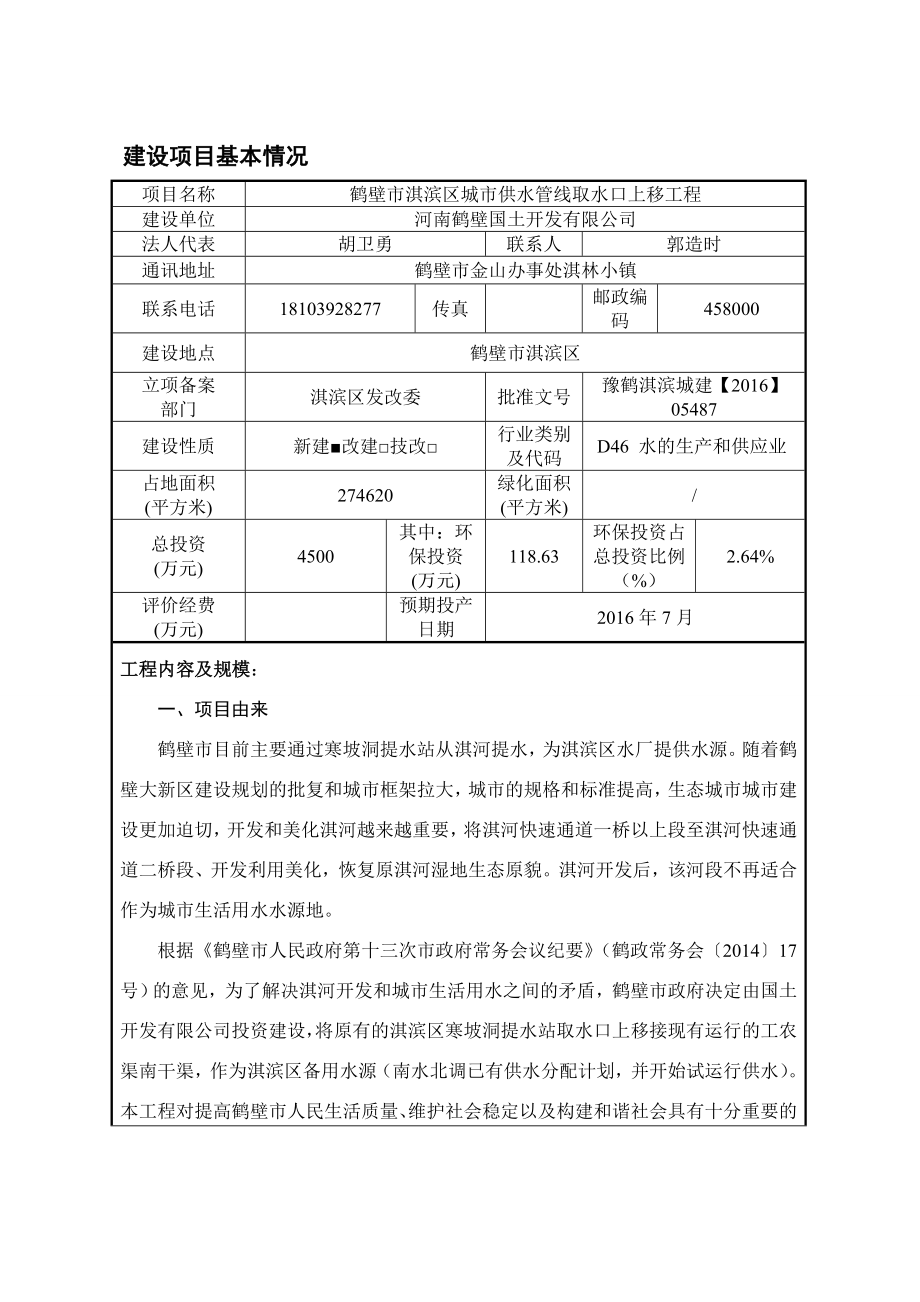 环境影响评价报告公示：鹤壁市淇滨区城市供水管线取水口上移工程环境影响评环评报告.doc_第1页