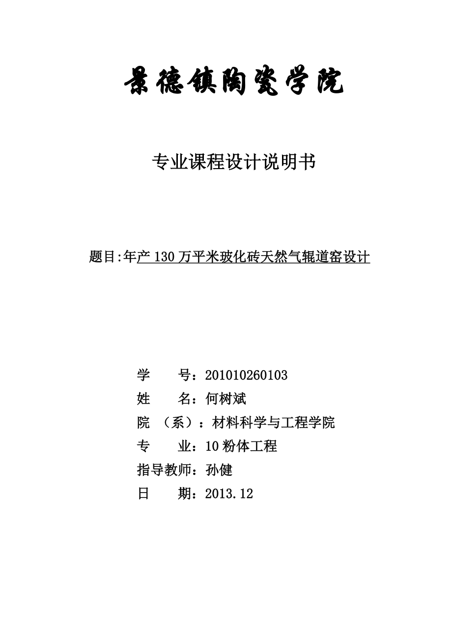 产130万平米玻化砖天然气辊道窑设计1.doc_第1页