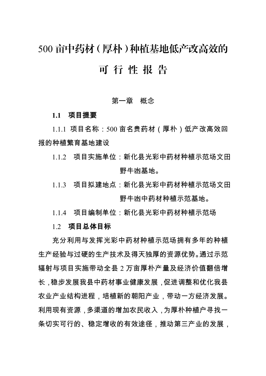 300亩名贵中药材厚朴低改高效的可行性报告.doc_第1页