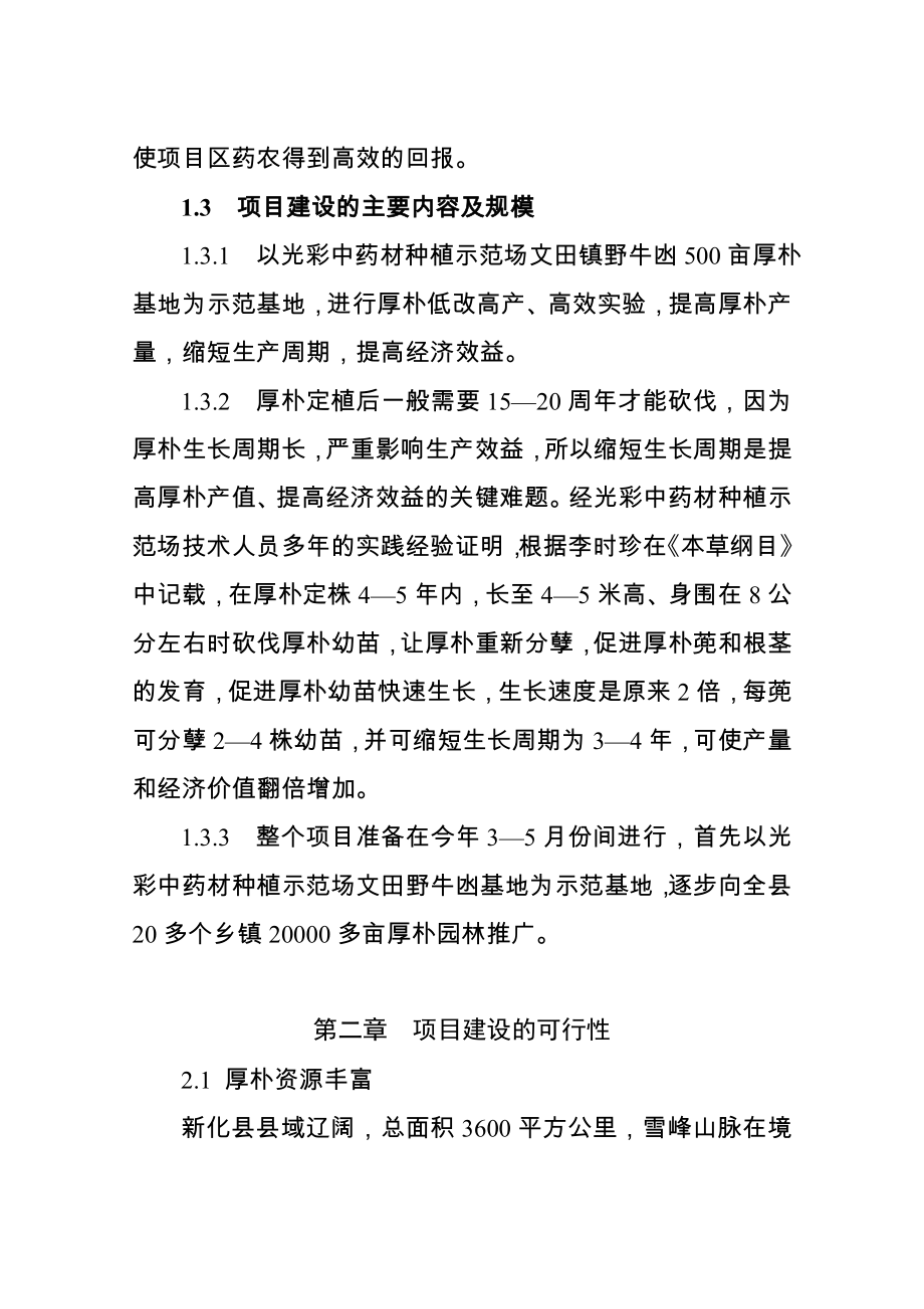 300亩名贵中药材厚朴低改高效的可行性报告.doc_第2页