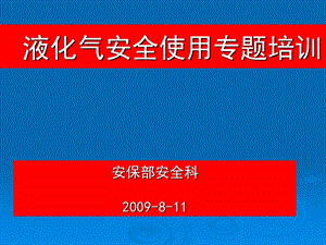 最新消防安全之液化气使用课件.ppt