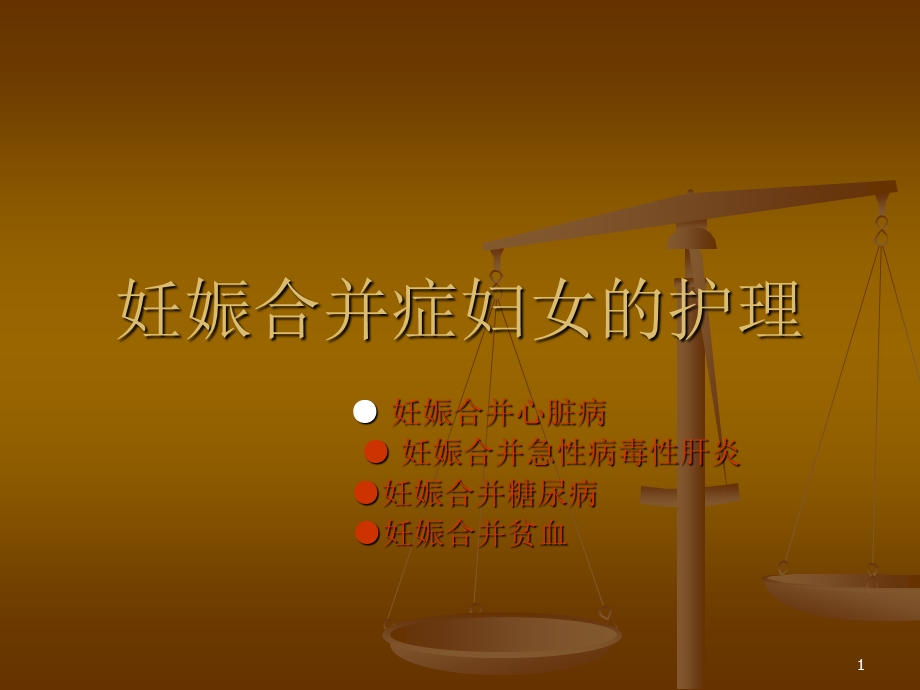 妊娠合并症病人的护理课件.ppt_第1页