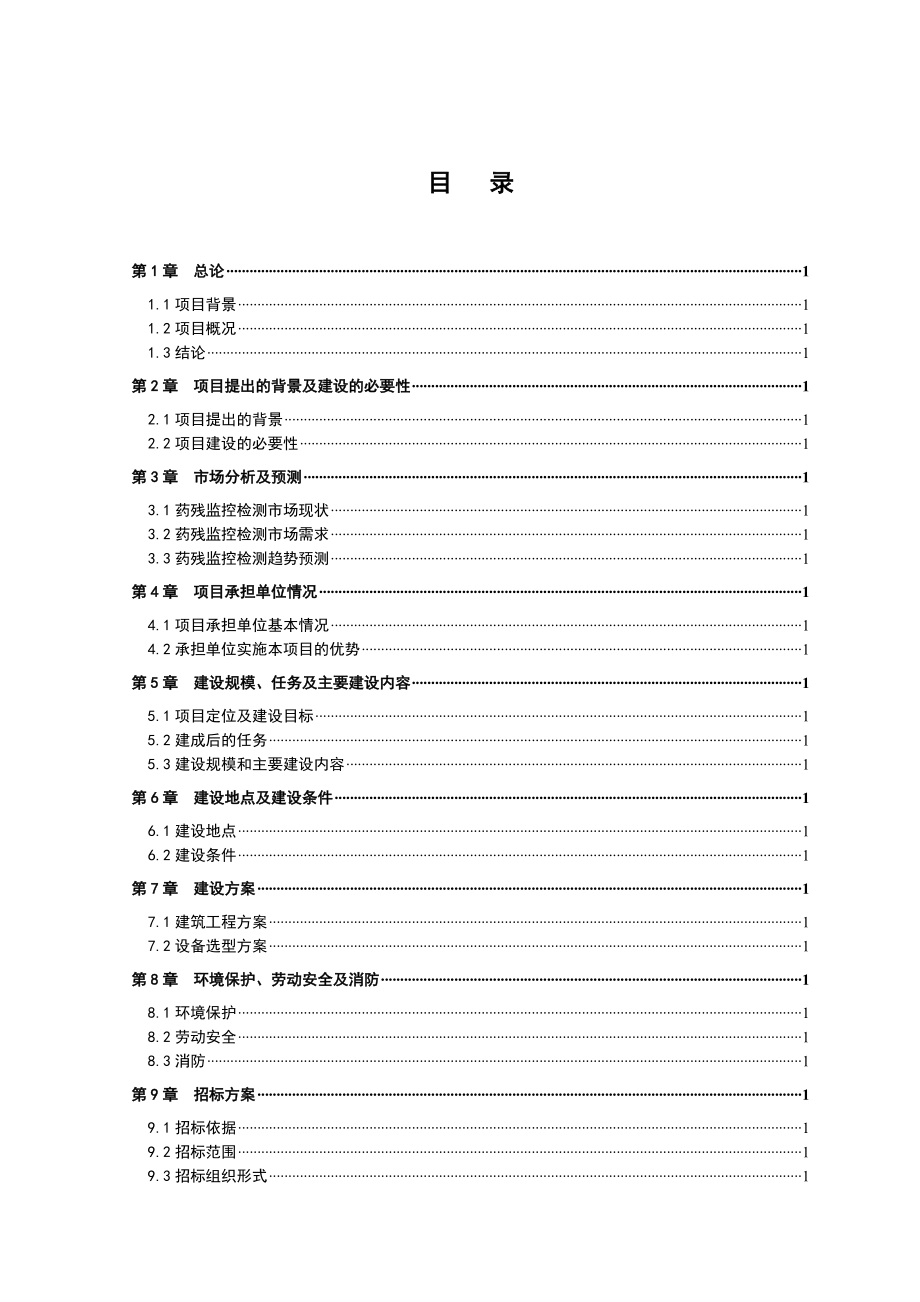 某省出口蜂水产品行业药残监控检测技术服务平台建设项目可行性研究报告.doc_第2页