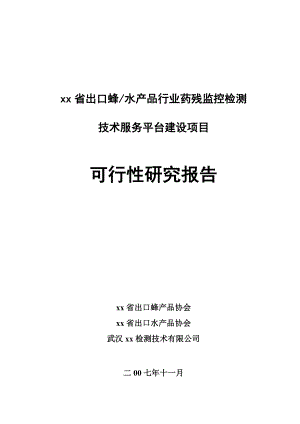 某省出口蜂水产品行业药残监控检测技术服务平台建设项目可行性研究报告.doc