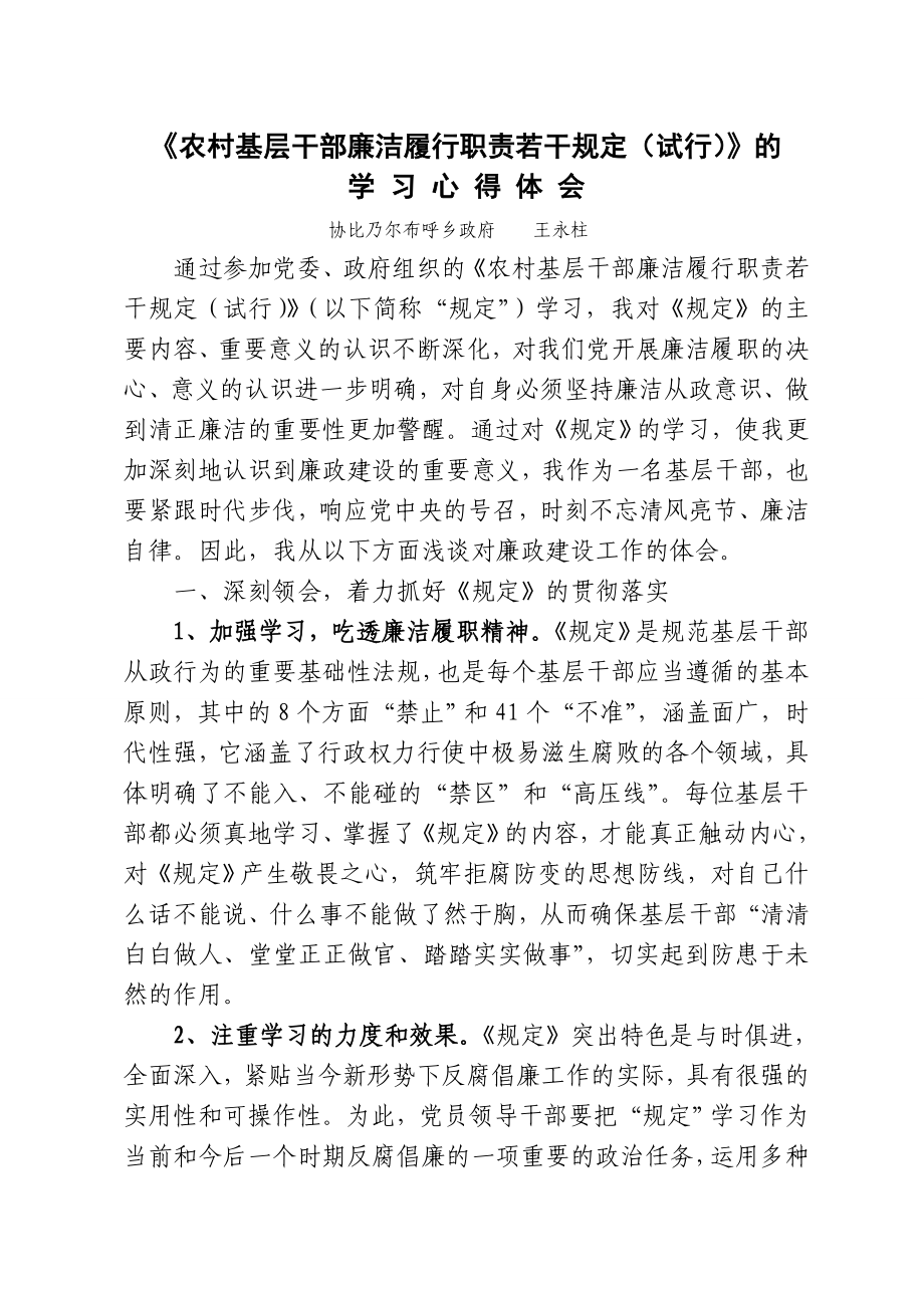 农村基层干部廉洁履职若干规定学习心得体会acpr.doc_第1页