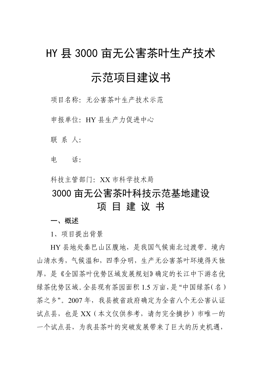 3000亩无公害茶叶种植示范基地建设项目建议书1.doc_第1页