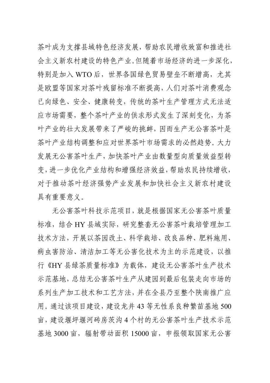 3000亩无公害茶叶种植示范基地建设项目建议书1.doc_第2页