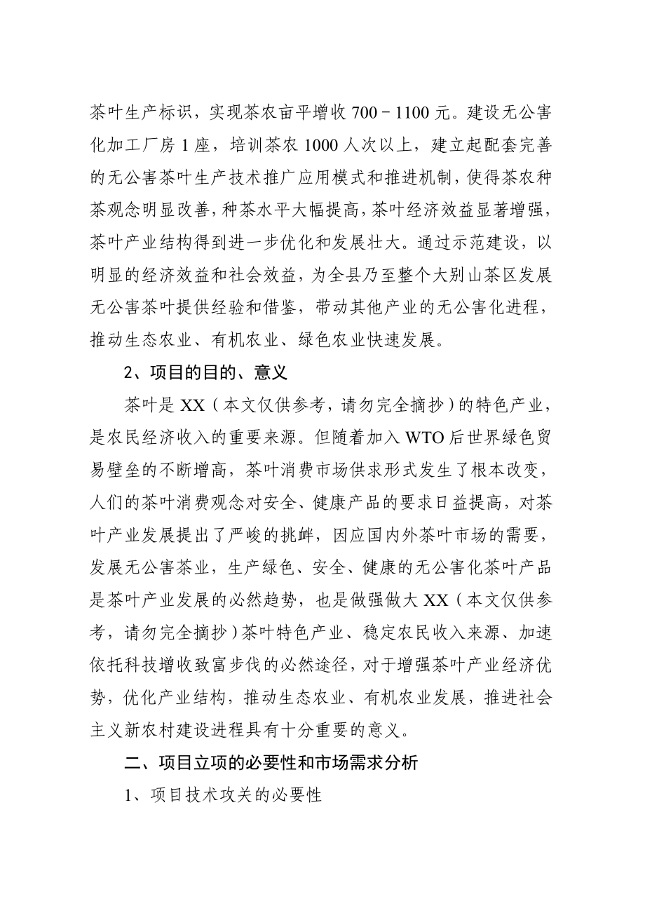 3000亩无公害茶叶种植示范基地建设项目建议书1.doc_第3页