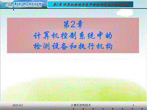 计算机控制系统中的检测设备和执行机构培训ppt课件.ppt