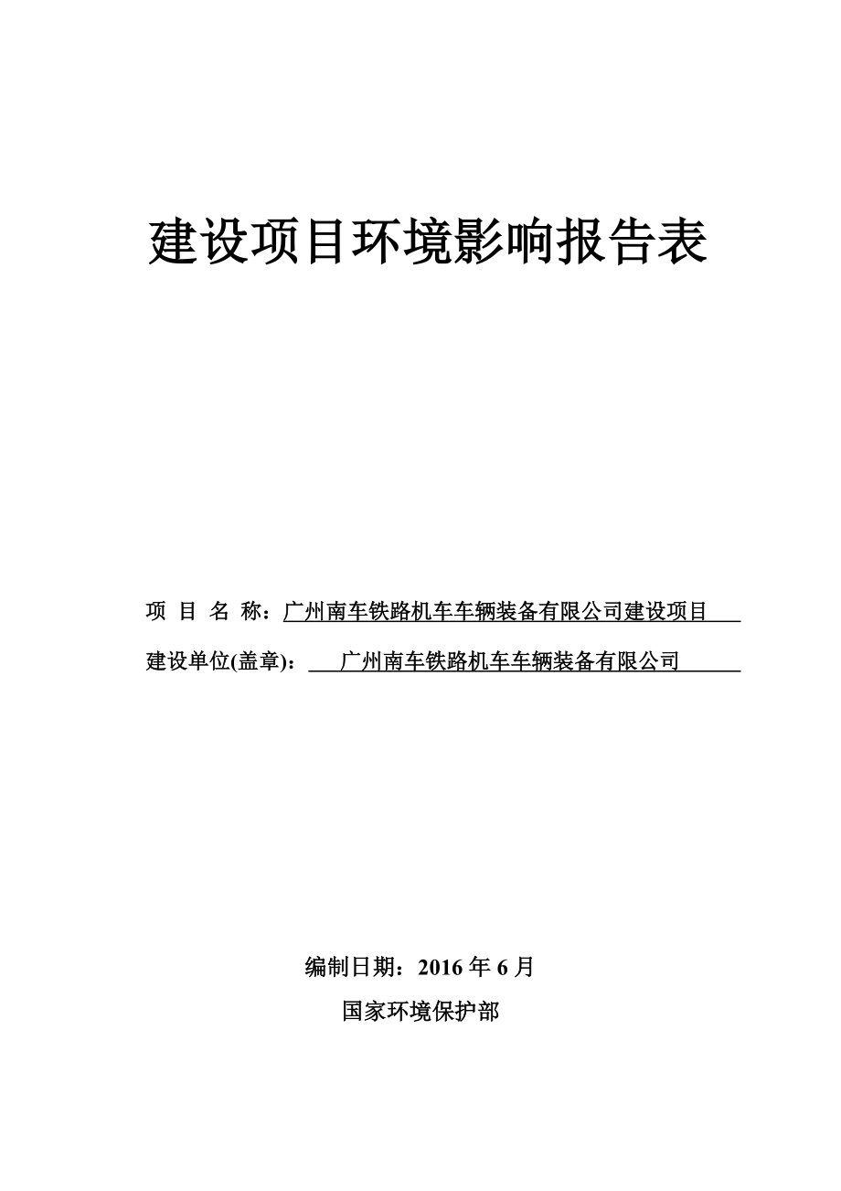 环境影响评价报告公示：广州南车铁路机车车辆装备建设环评报告.doc_第1页