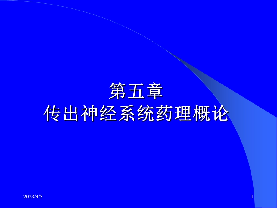 药理学第5章传出神经系统概论课件.ppt_第1页