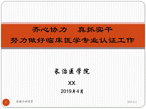 齐心协力真抓实干努力做好临床医学专业认证工作通用模板课件.pptx