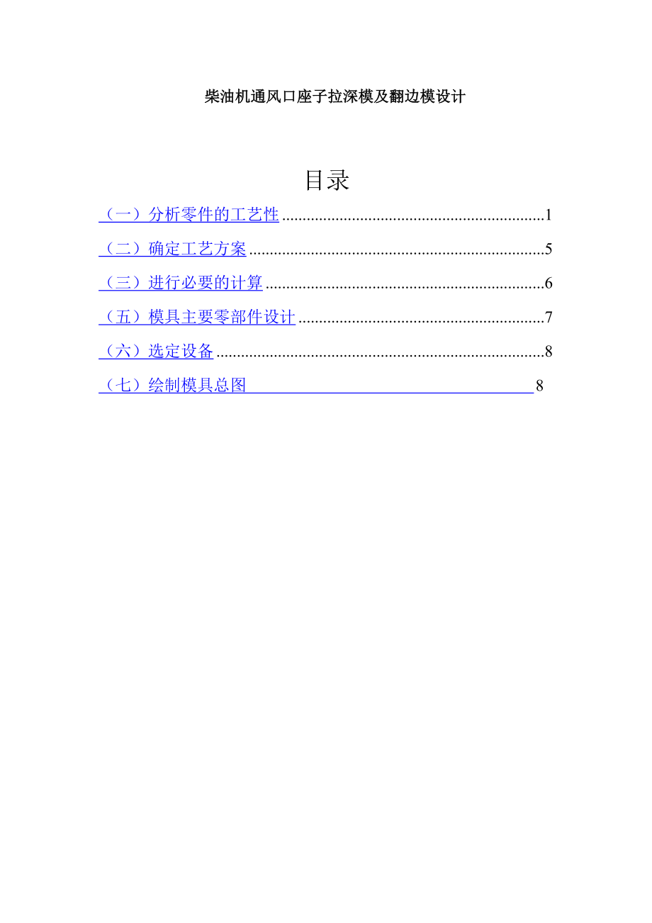 冲压毕业设计柴油机通风口座子拉深模及翻边模设计.doc_第1页