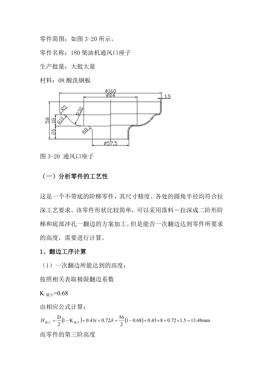 冲压毕业设计柴油机通风口座子拉深模及翻边模设计.doc_第2页