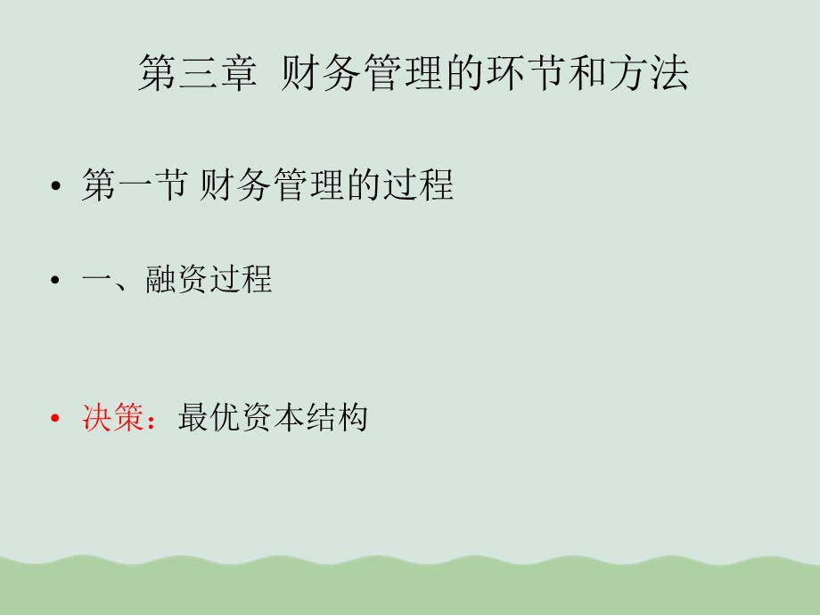 财务管理的环节和方法课件.ppt_第1页