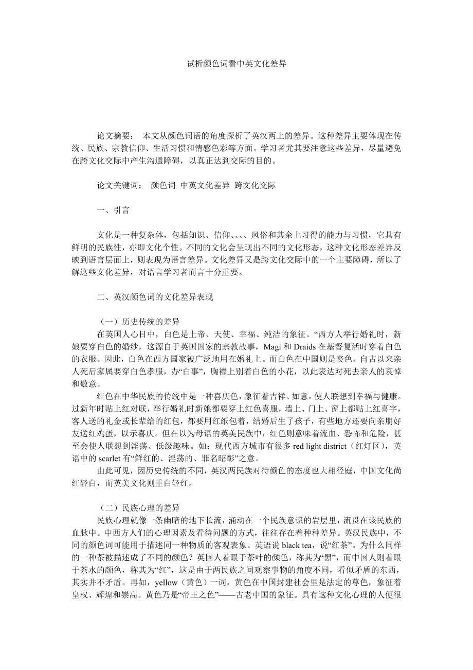 试析颜色词看中英文化差异.doc_第1页