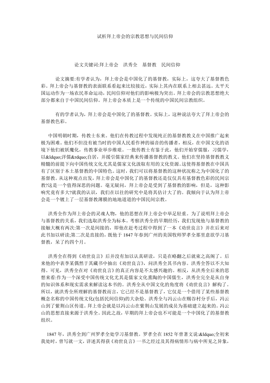 试析拜上帝会的宗教思想与民间信仰.doc_第1页