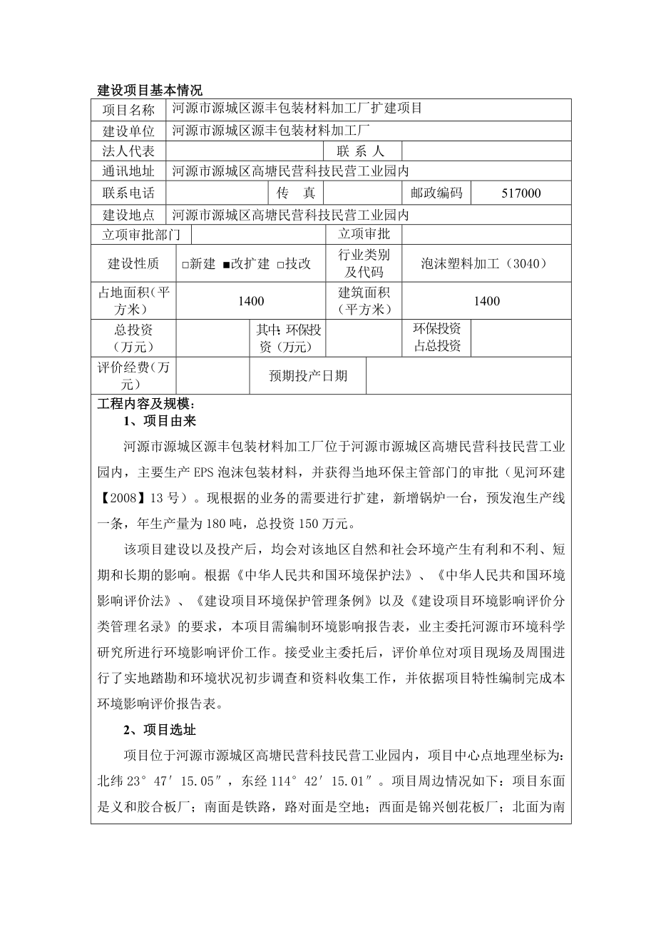 环境影响评价全本公示河源市源城区源丰包装材料加工厂扩建项目环境影响报告表受理公告2276.doc_第3页