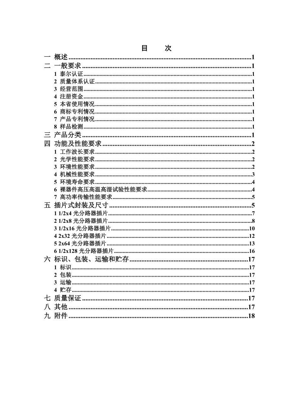 插卡式光分路器技术规范书.doc_第1页