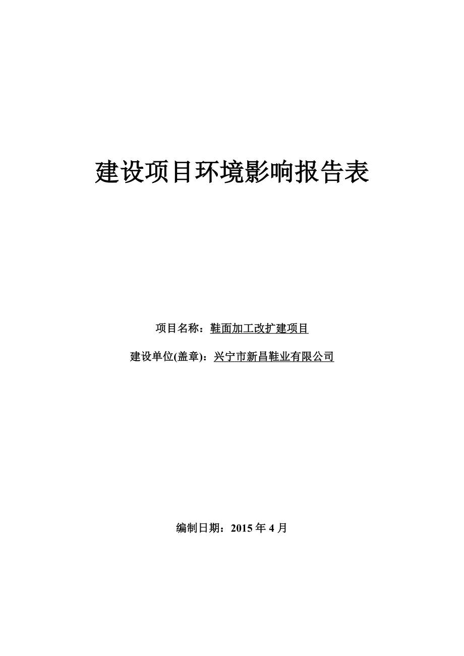 环境影响评价报告公示：鞋面加工改扩建建设单位兴宁市新昌鞋业建设地点兴宁市华丰环评报告.doc_第1页