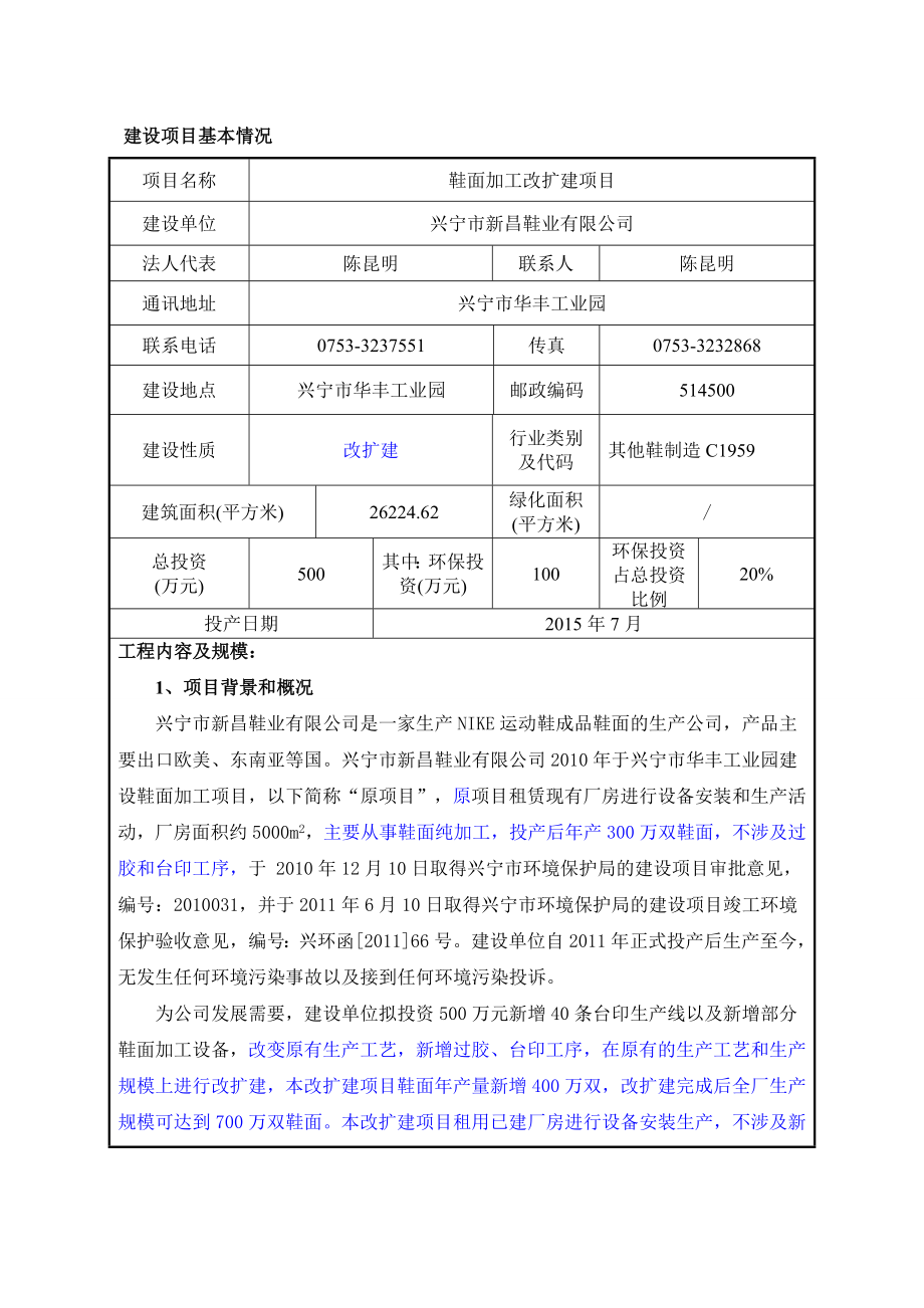 环境影响评价报告公示：鞋面加工改扩建建设单位兴宁市新昌鞋业建设地点兴宁市华丰环评报告.doc_第3页