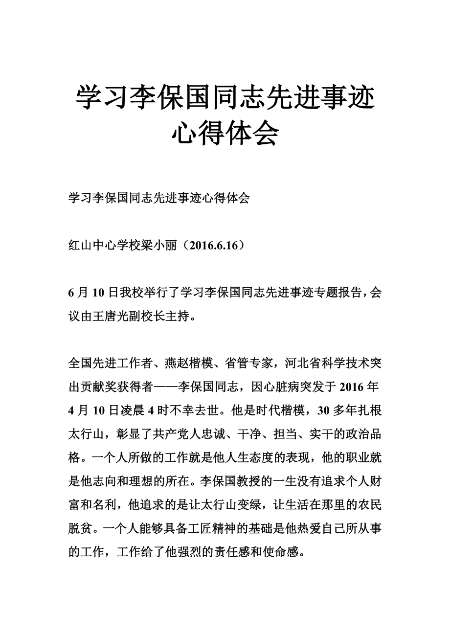 学习李保国同志先进事迹心得体会.doc_第1页