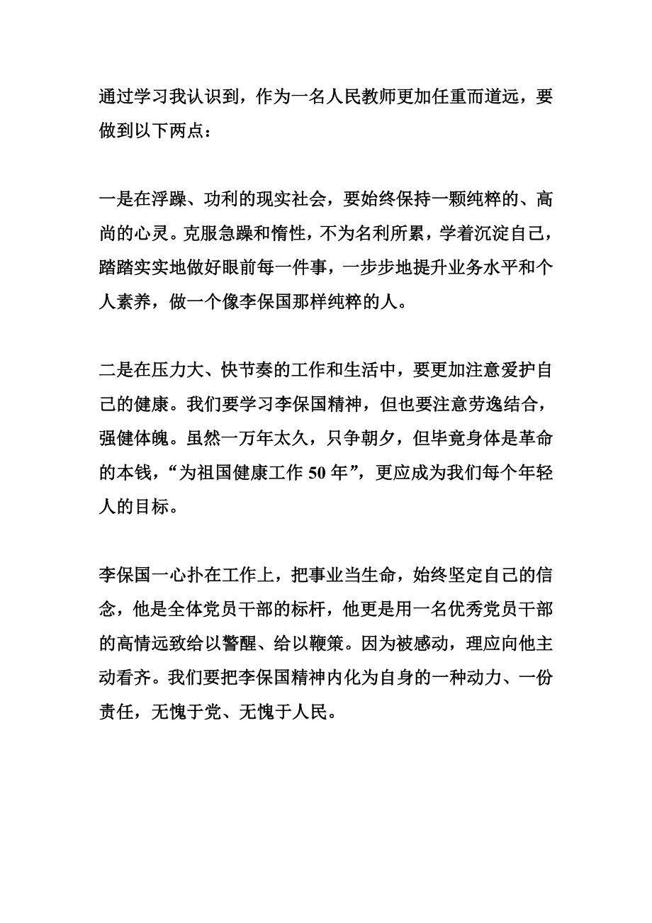 学习李保国同志先进事迹心得体会.doc_第2页