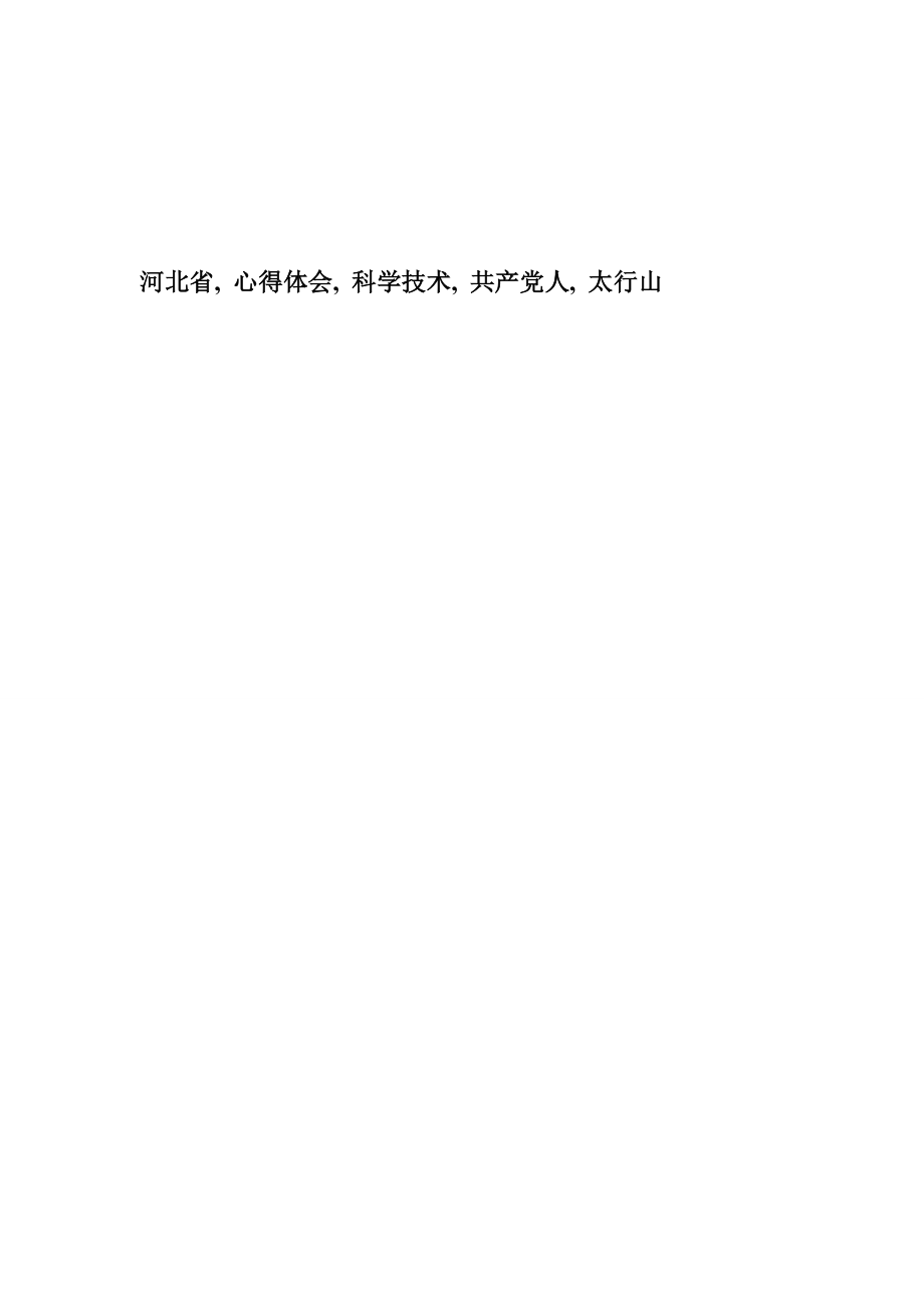 学习李保国同志先进事迹心得体会.doc_第3页