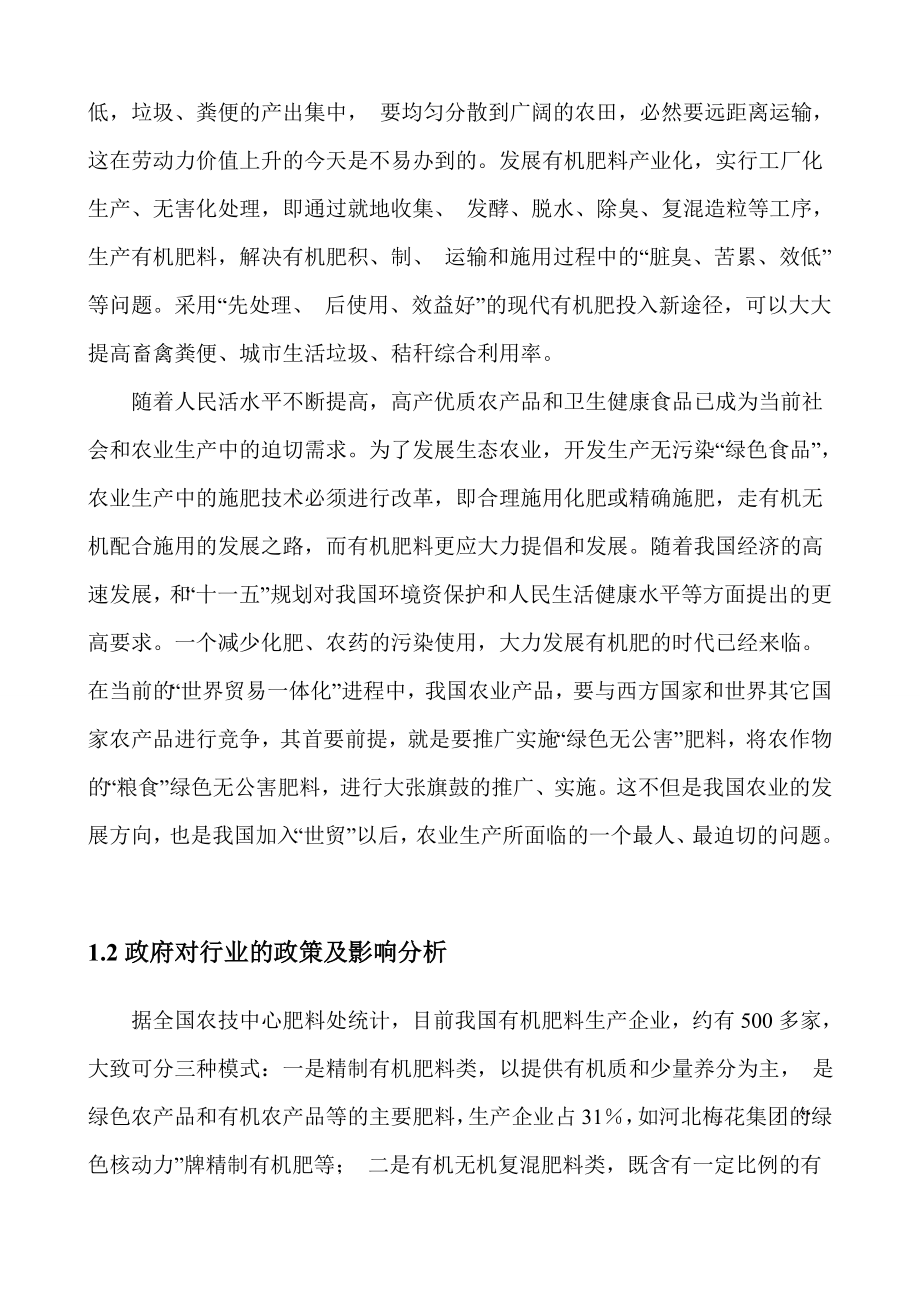 中国“十二五”有机肥市场调查及前景分析报告.doc_第3页