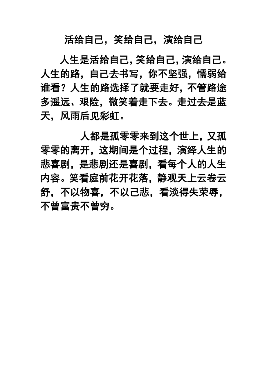 活给自己笑给自己演给自己.doc_第1页