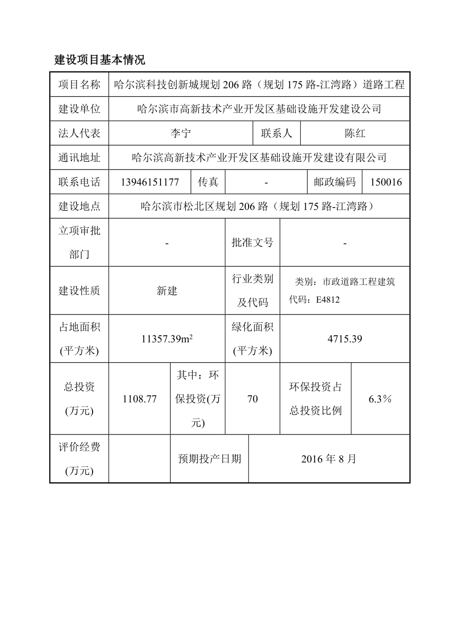 环境影响评价全本公示1规划29路（规划18路—K0+200）道路工程哈尔滨市松北区丁香大道北侧、松北镇红光村东侧哈尔滨松北投资集团有限公司中冶节能环保有限责任.doc_第1页