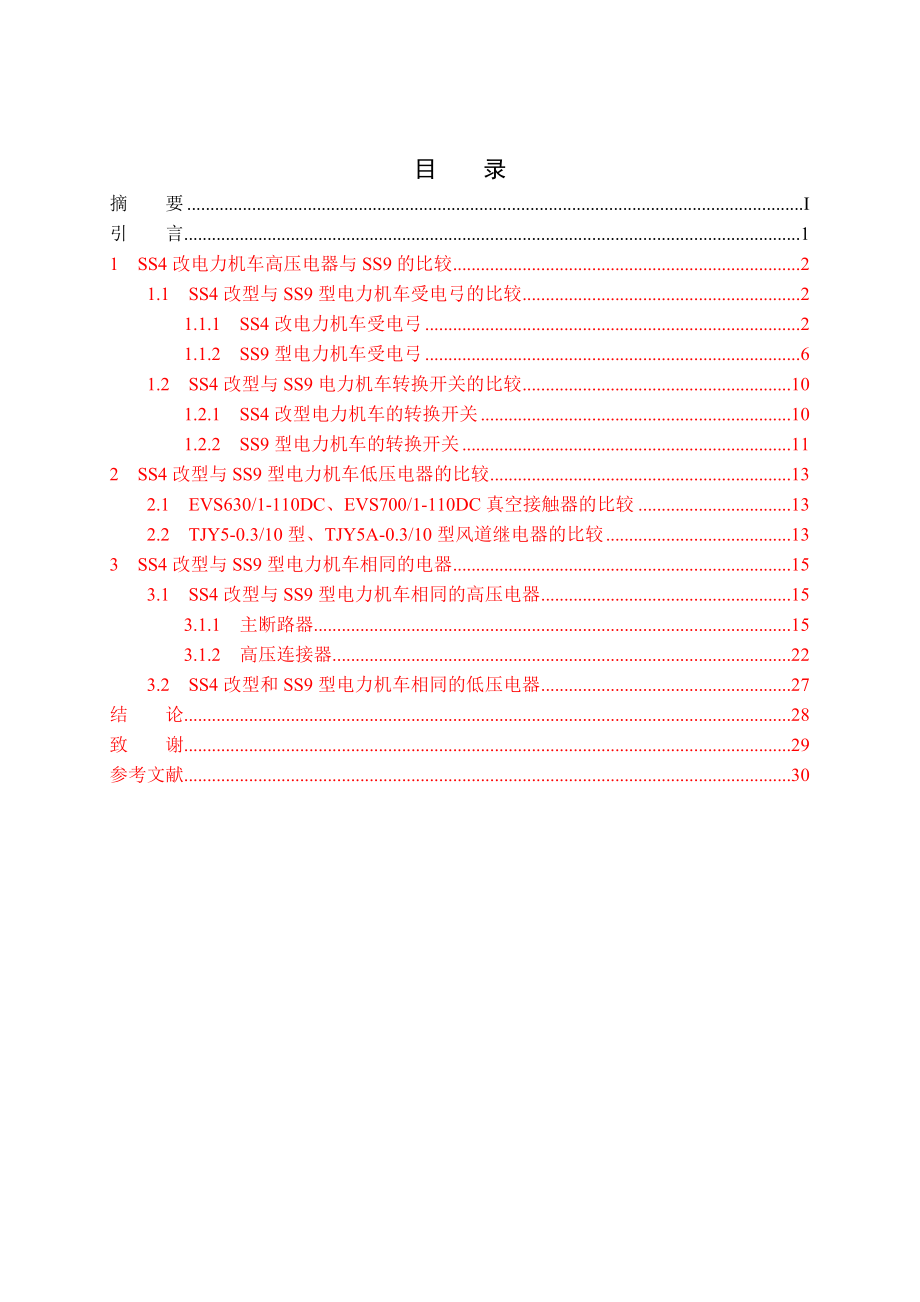 SS9型电力机车高低压电器与SS4改的区别.doc_第3页