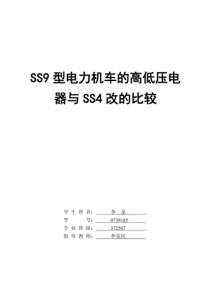 SS9型电力机车高低压电器与SS4改的区别.doc