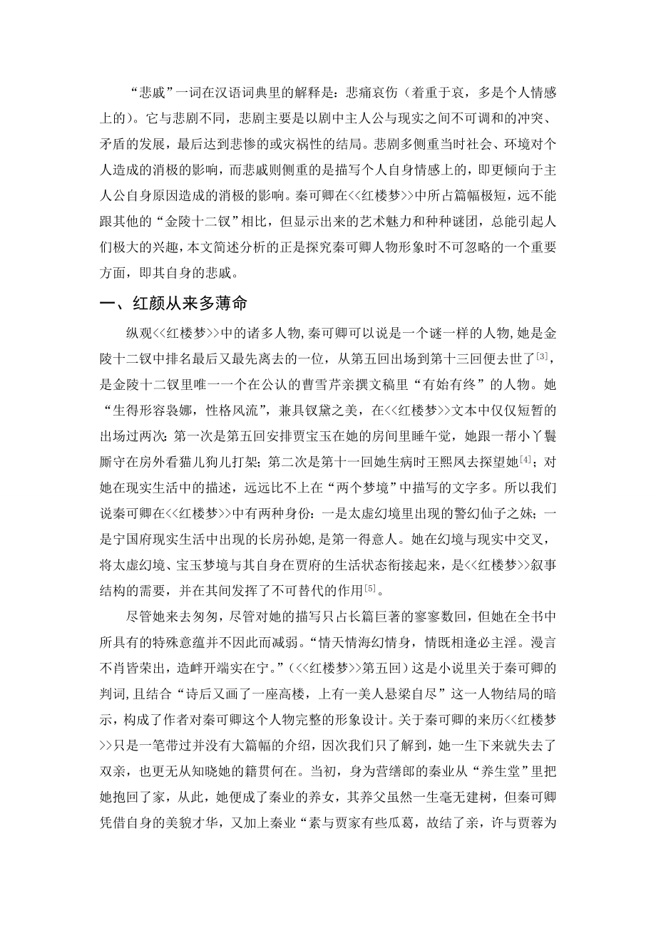 简述红楼梦中秦可卿的悲戚毕业论文.doc_第3页