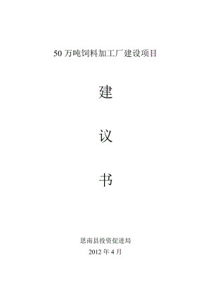 30万吨饲料加工厂建设项目建议书.doc