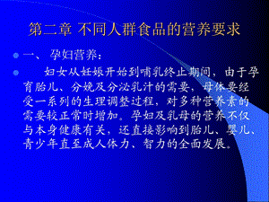 第二章 不同人群食品的营养要求课件.ppt