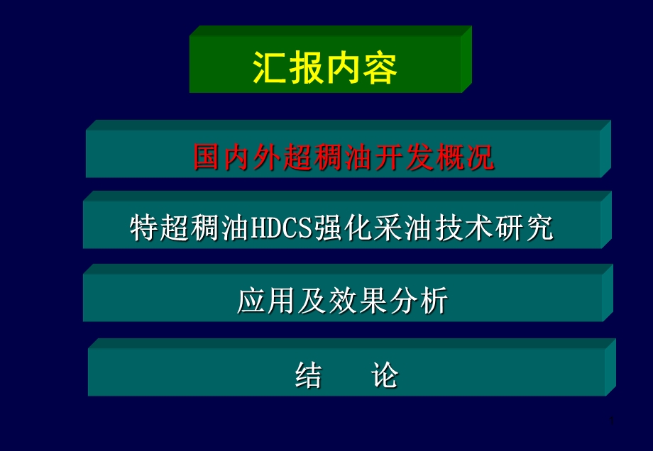 超稠油HDCS强化采油技术课件.ppt_第1页