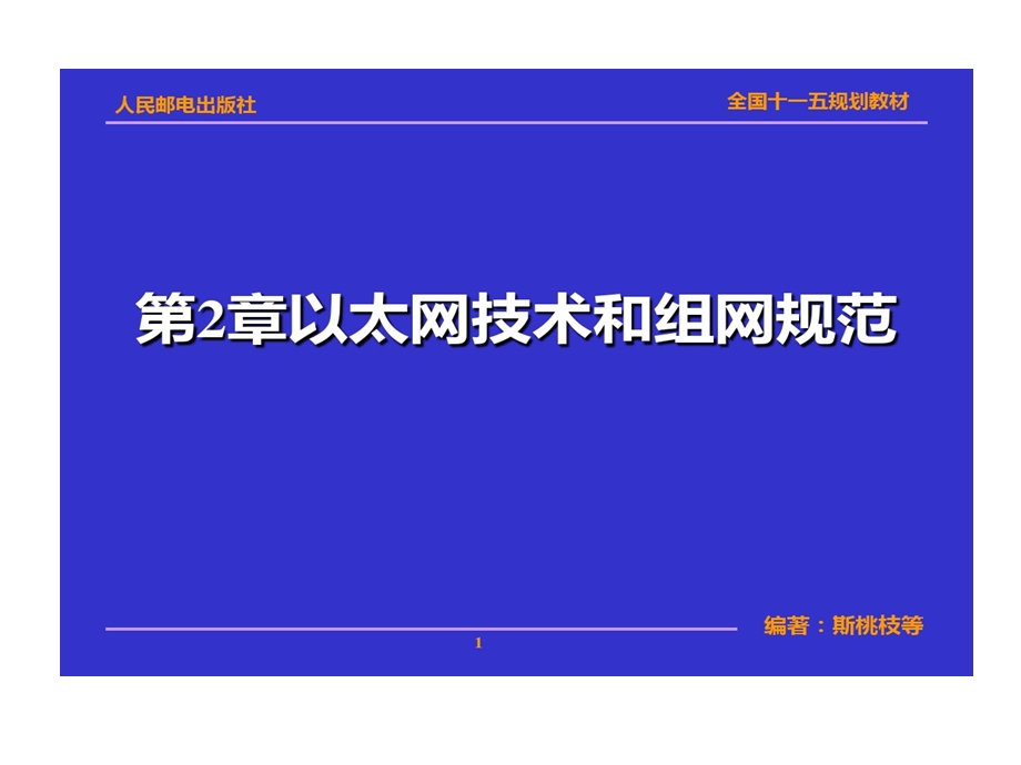 以太网技术与组网规范课件.ppt_第1页