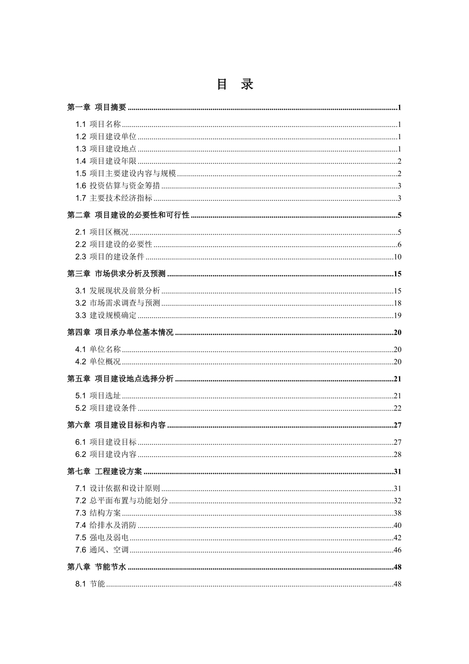 基层就业和社会保障服务设施建设试点建设项目可行性研究报告.doc_第2页